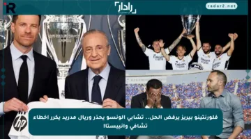 فلورنتينو بيريز يرفض الحل.. تشابي ألونسو يحذر وريال مدريد يكرر أخطاء تشافي وإنييستا!